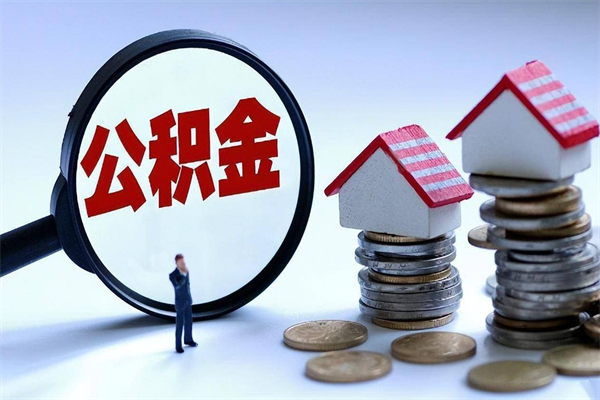 桂阳离职提住房公积金（离职公积金提取条件）