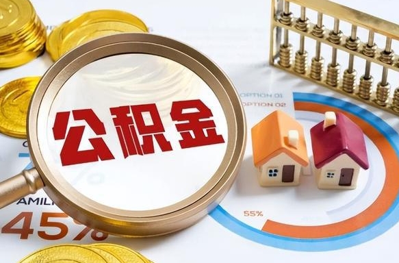 桂阳个人公积金帮提条件（公积金提取代办流程）